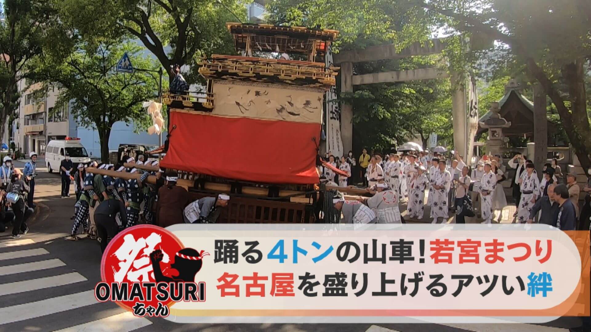 【若宮まつり】踊る4トンの山車！450度大回転する「本八重」とは？【チャント！】