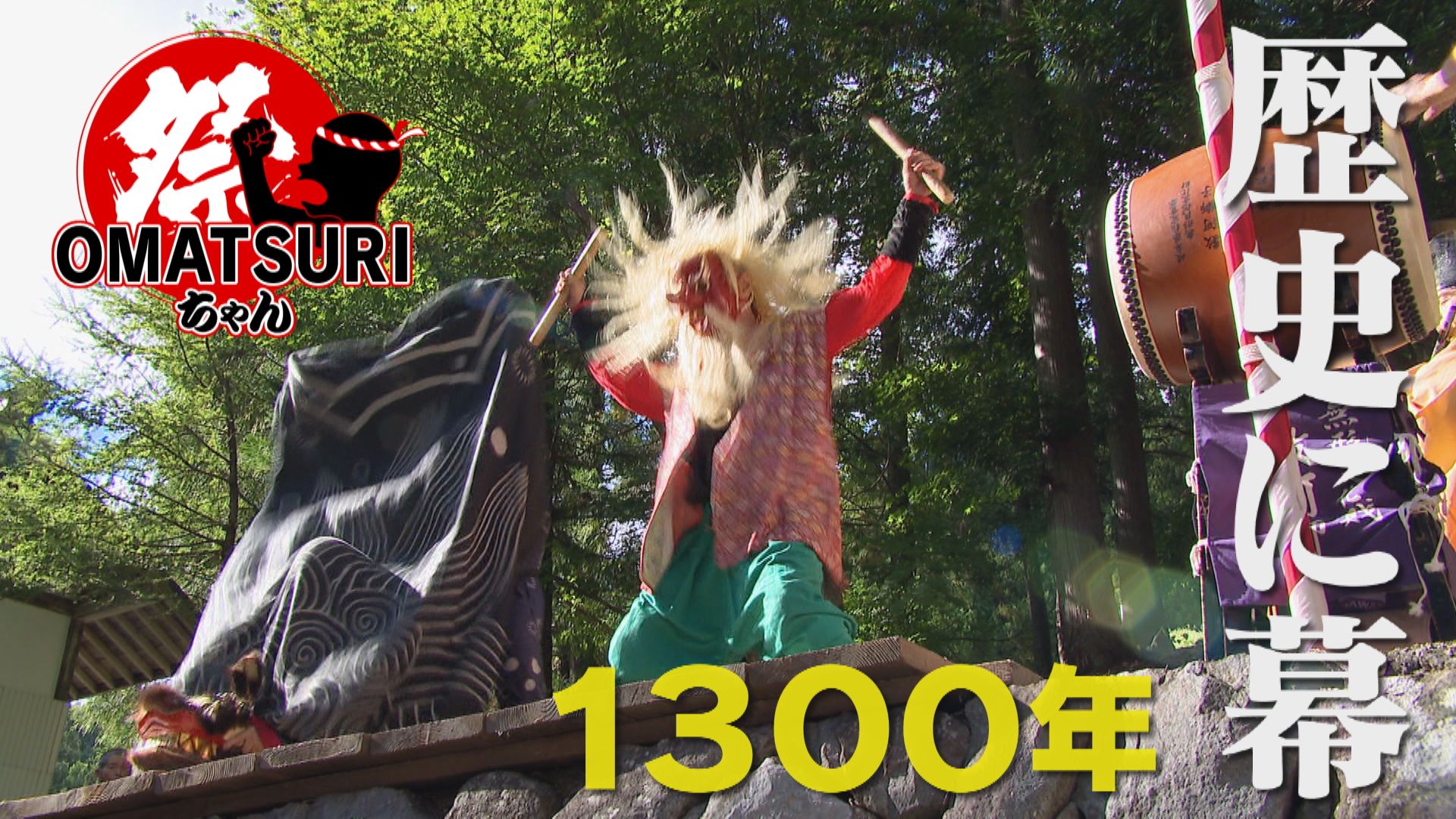 1300年の歴史に幕！数河獅子 本番間近で会場にハプニング！？【チャント！】