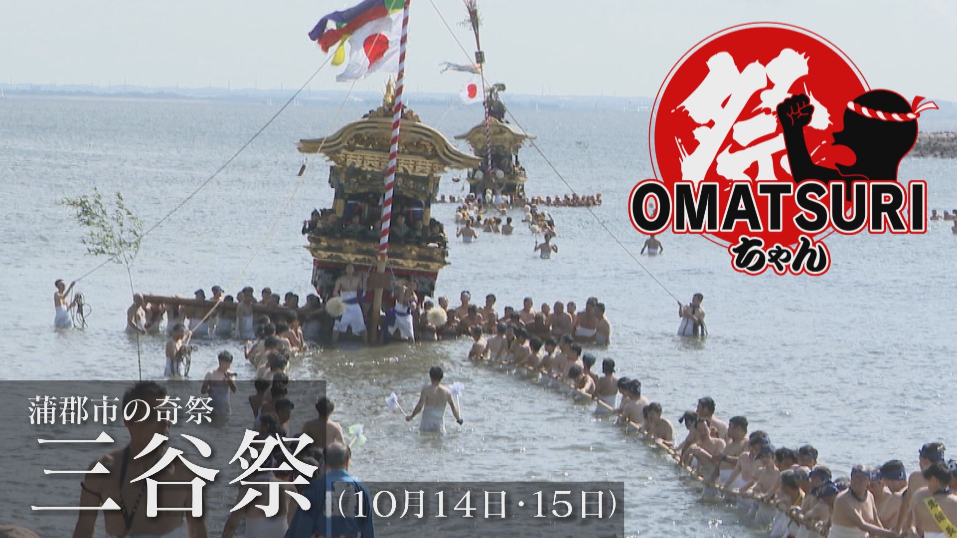 開催できない？海で緊急事態！？10月の海に突入の熱いお祭り「三谷祭」【チャント！】