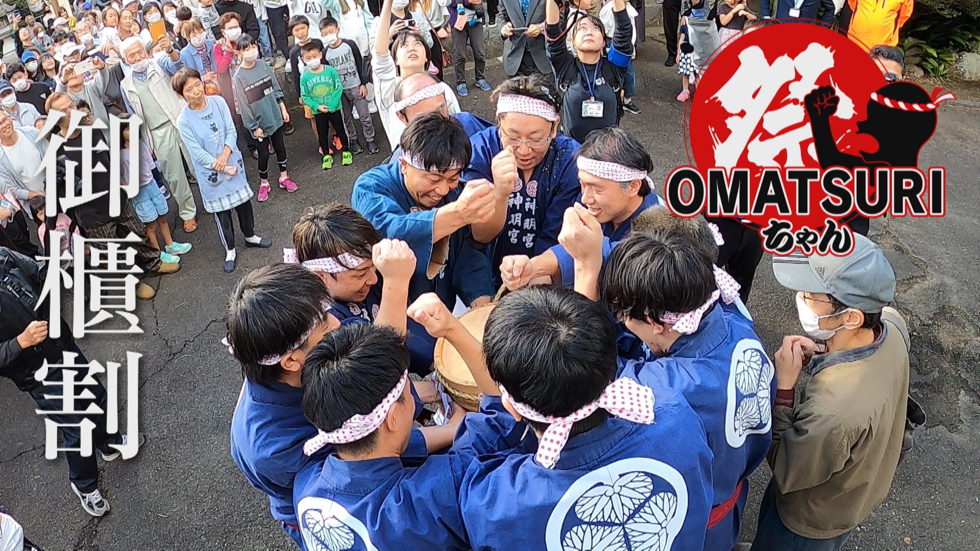 町民しか知らない、10分で終わるお祭り！？奇祭「御櫃割」とは？【チャント！】