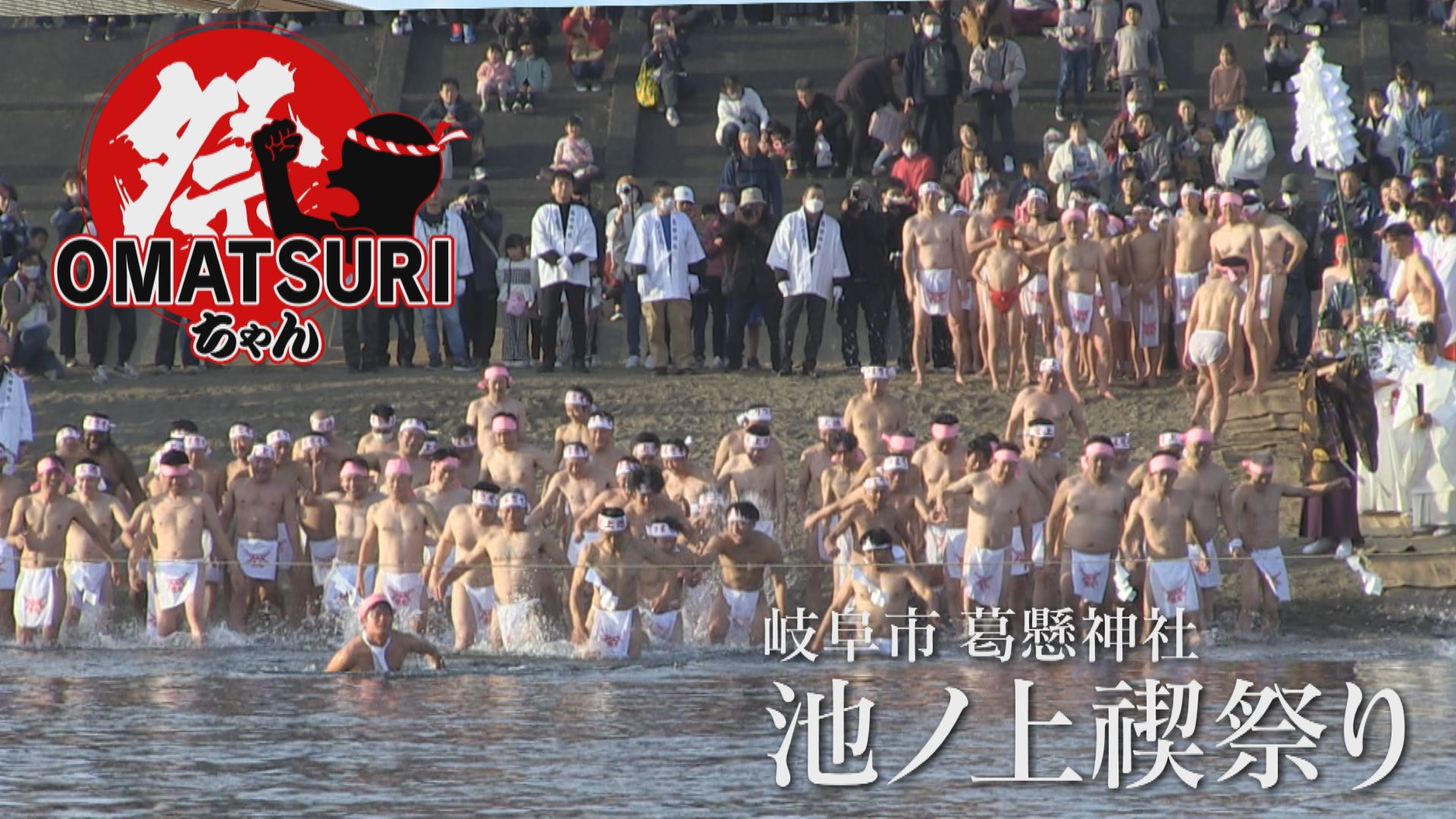 水温10.7℃！極寒の川に突入する奇祭　岐阜・池ノ上町「池ノ上みそぎ祭」【チャント！】