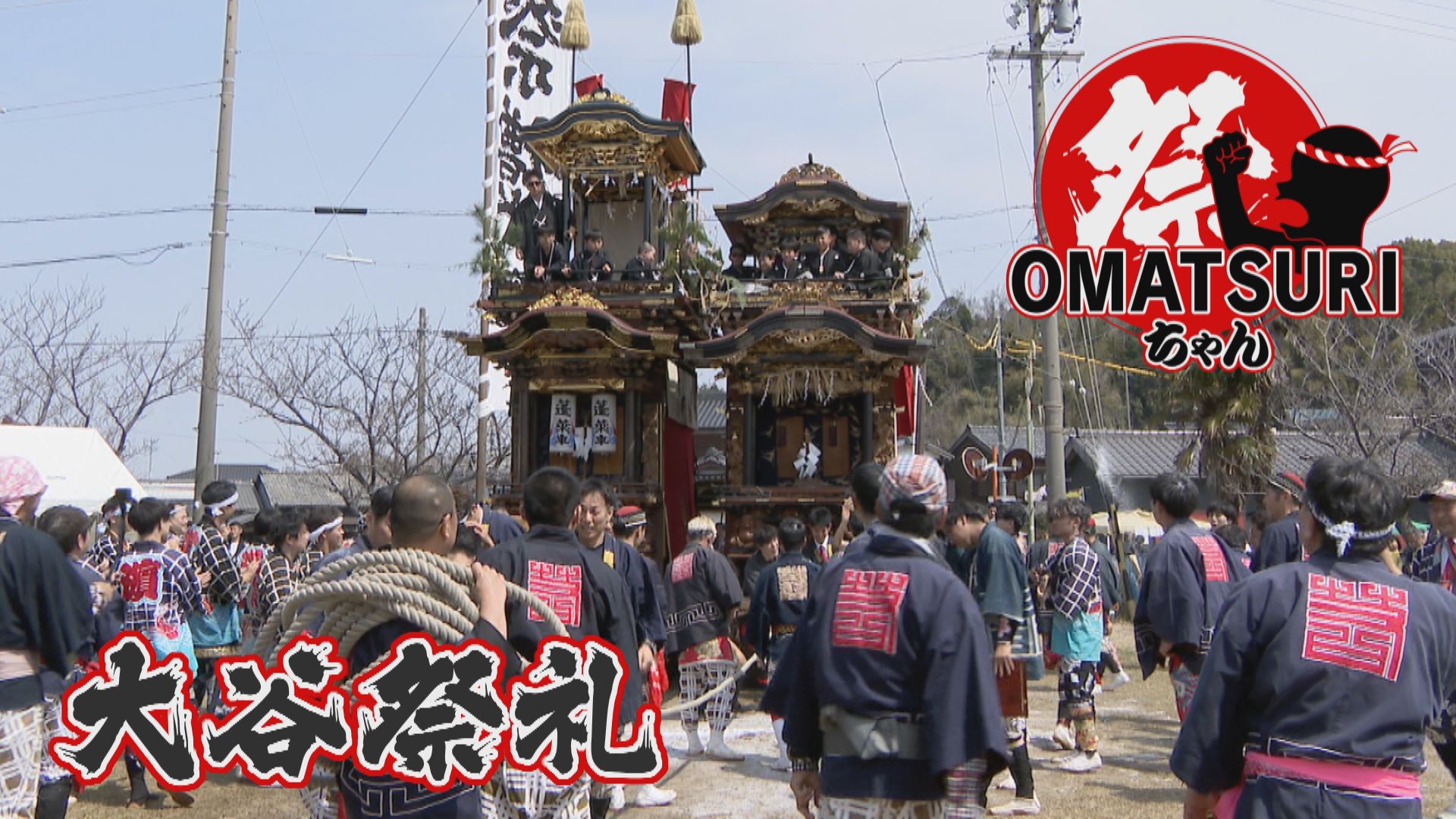 塩600kgまき散らす！怒鳴る22歳の親方！常滑市の奇祭「大谷祭礼」【チャント！】