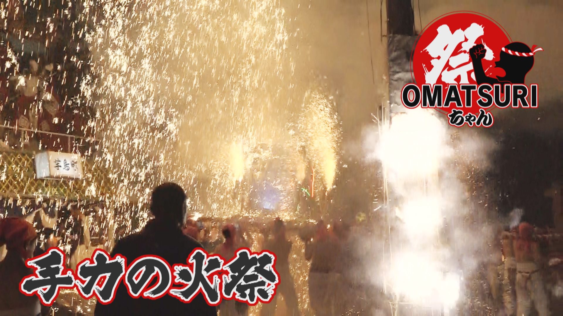 降り注ぐ火の粉、無数の爆竹！火傷必至の岐阜「手力の火祭」【チャント！】