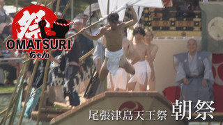 高難度の伝統泳法、成功なるか！？「尾張津島天王祭」【OMATSURIちゃん】