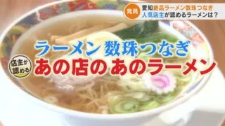 ソース×豚魚スープで“お好み焼きラーメン”が誕生！？人気ラーメン店の店主がイチオシのラーメン店をご紹介！