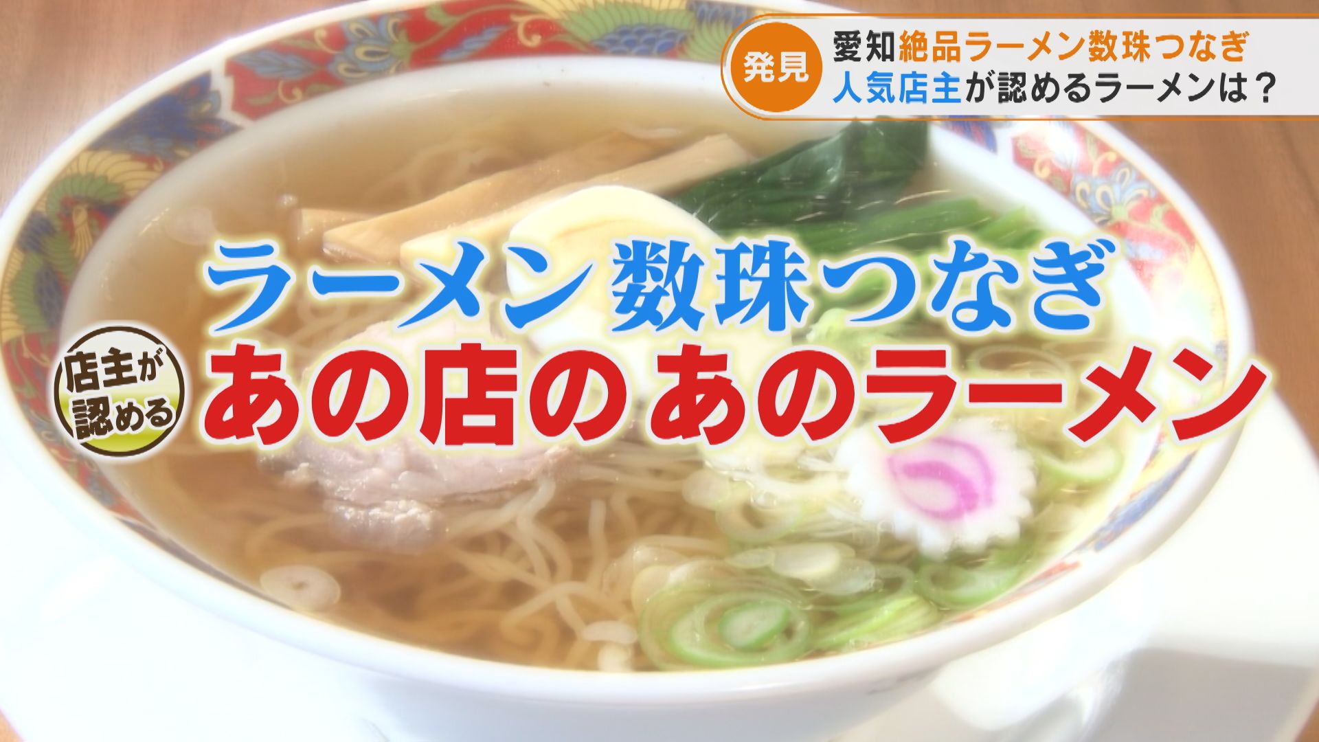 ソース×豚魚スープで“お好み焼きラーメン”が誕生！？人気ラーメン店の店主がイチオシのラーメン店をご紹介！