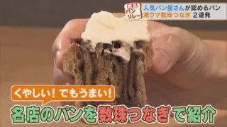師匠は“日本パン界の神様”！超しっとりシナモンロール　人気店が認めた感動パンをリレー形式でご紹介！