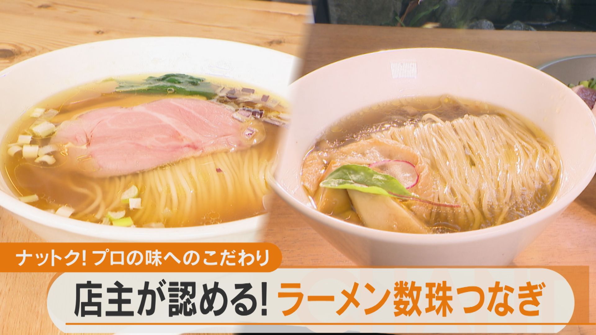 愛知 絶品ラーメン数珠つなぎ 人気店主が認める極上麺【チャント！特集】