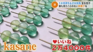 2分で完売！1か月待ち！宝石団子 老舗和菓子店社長という地位を捨て独立した男性の挑戦