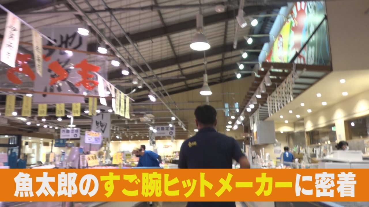 ウマい お値打ち 夏の魚太郎スゴ腕ヒットメーカーの新商品 チャント 特集 Cbc Magazine Cbcマガジン