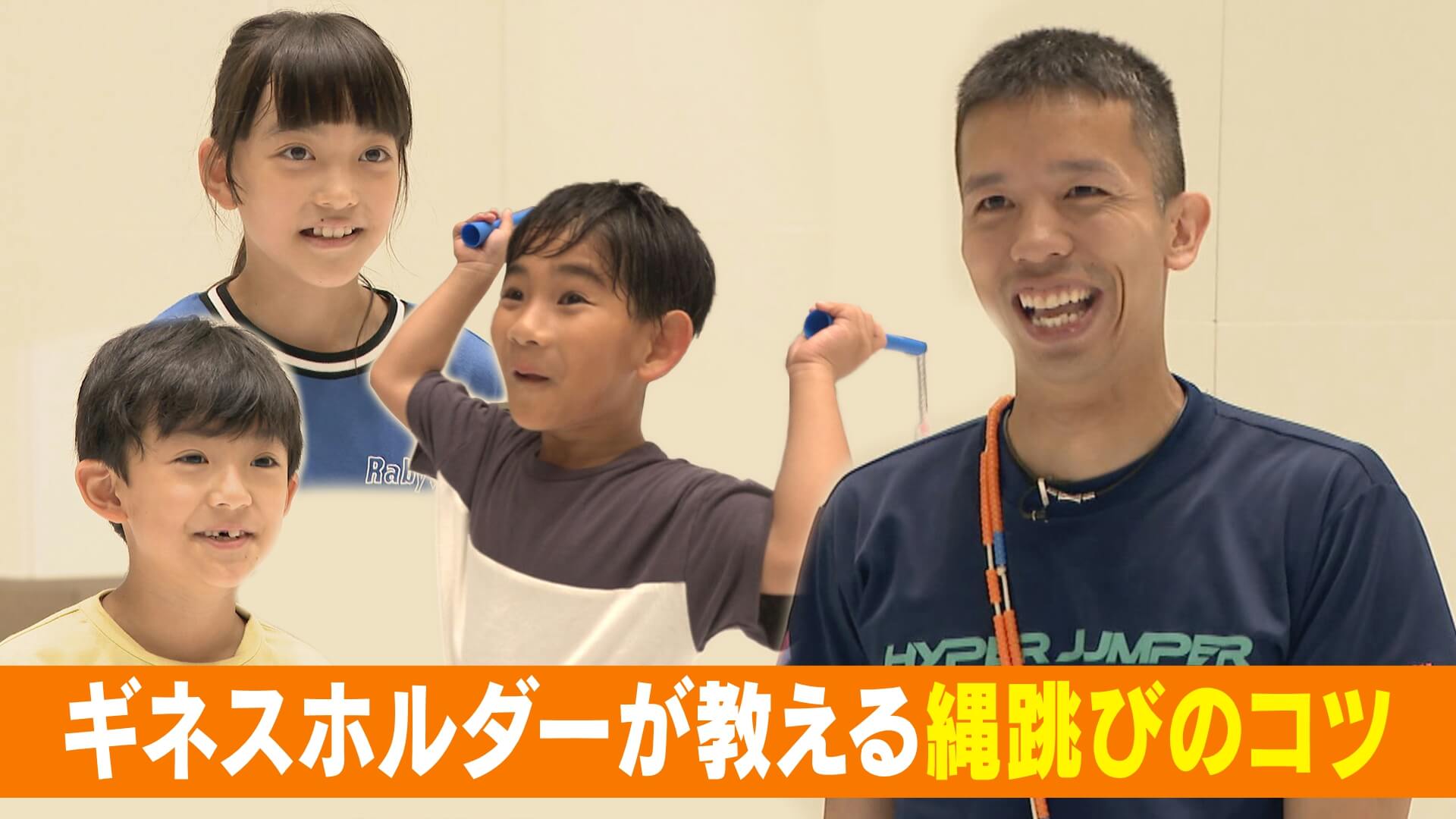 キッズが達人に縄跳びを学ぶ【スポーツWEEK】