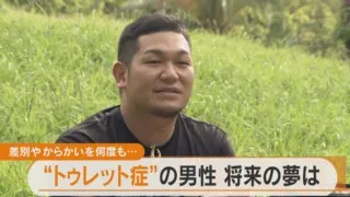 勝手に声が…笑顔の裏の苦悩 「トゥレット症」の男性が持つ将来の夢とは…？【チャント！特集】