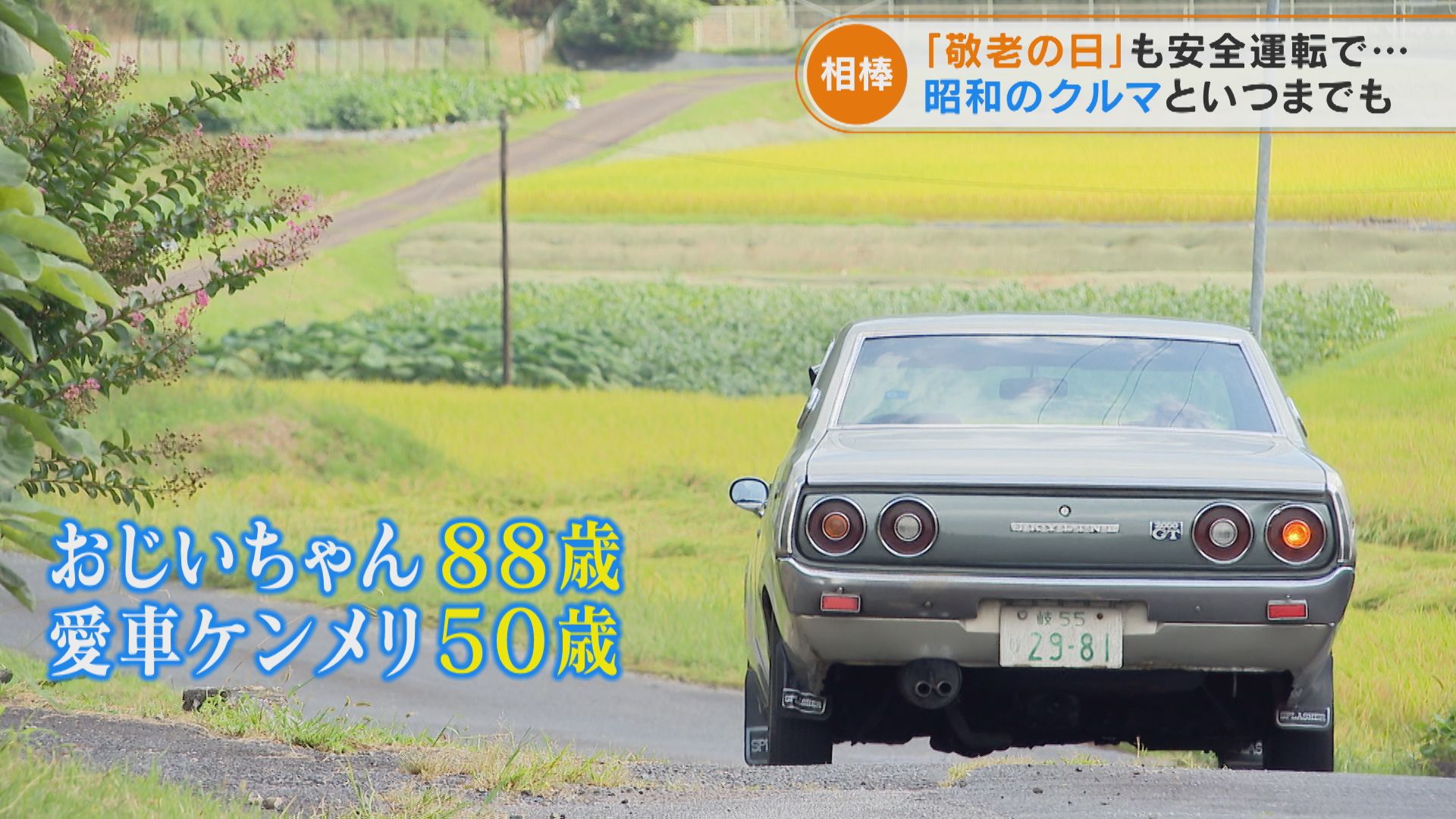 「敬老の日」も安全運転で…昭和のクルマといつまでも【チャント！特集】