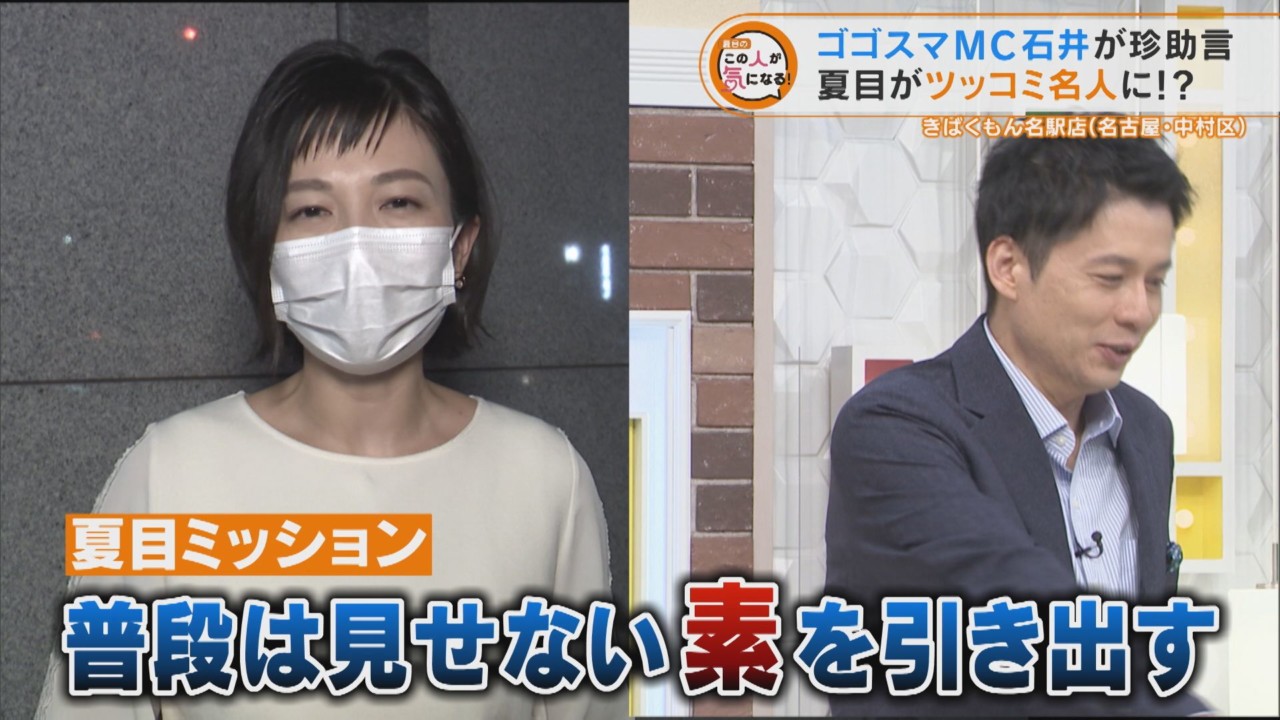 先輩とサシトーク ゴゴスマmc石井が珍助言 夏目がツッコミ名人に チャント 特集 Cbc Magazine Cbcマガジン