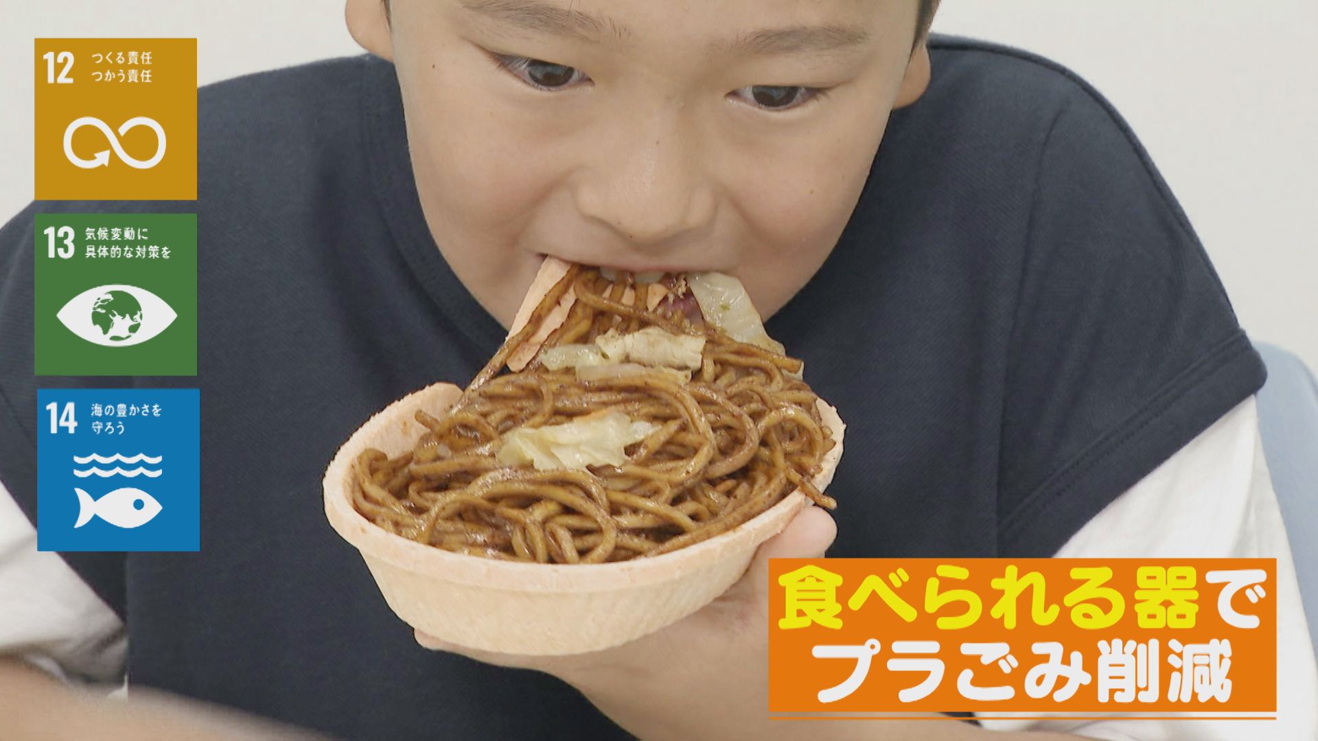 【SDGs実践中】食べられるトレイとは！？【チャント！】