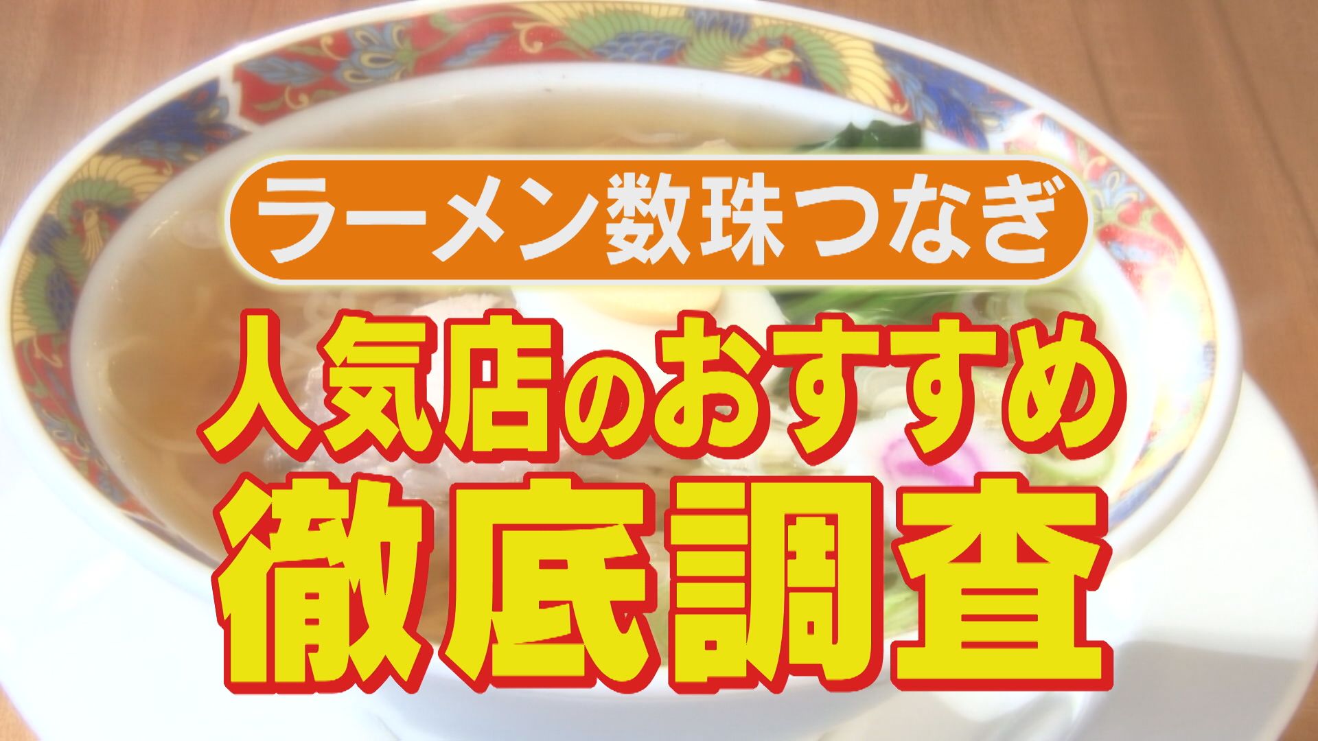 至高のしょう油麺＆漢気チャーシュー！人気店がすすめる珠玉のラーメンとは？【チャント！特集】