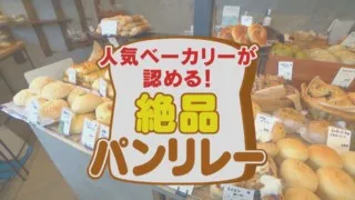 激ウマパン数珠つなぎ！感動アップルパイ＆謎のパン「ベリーニ」【チャント！特集】