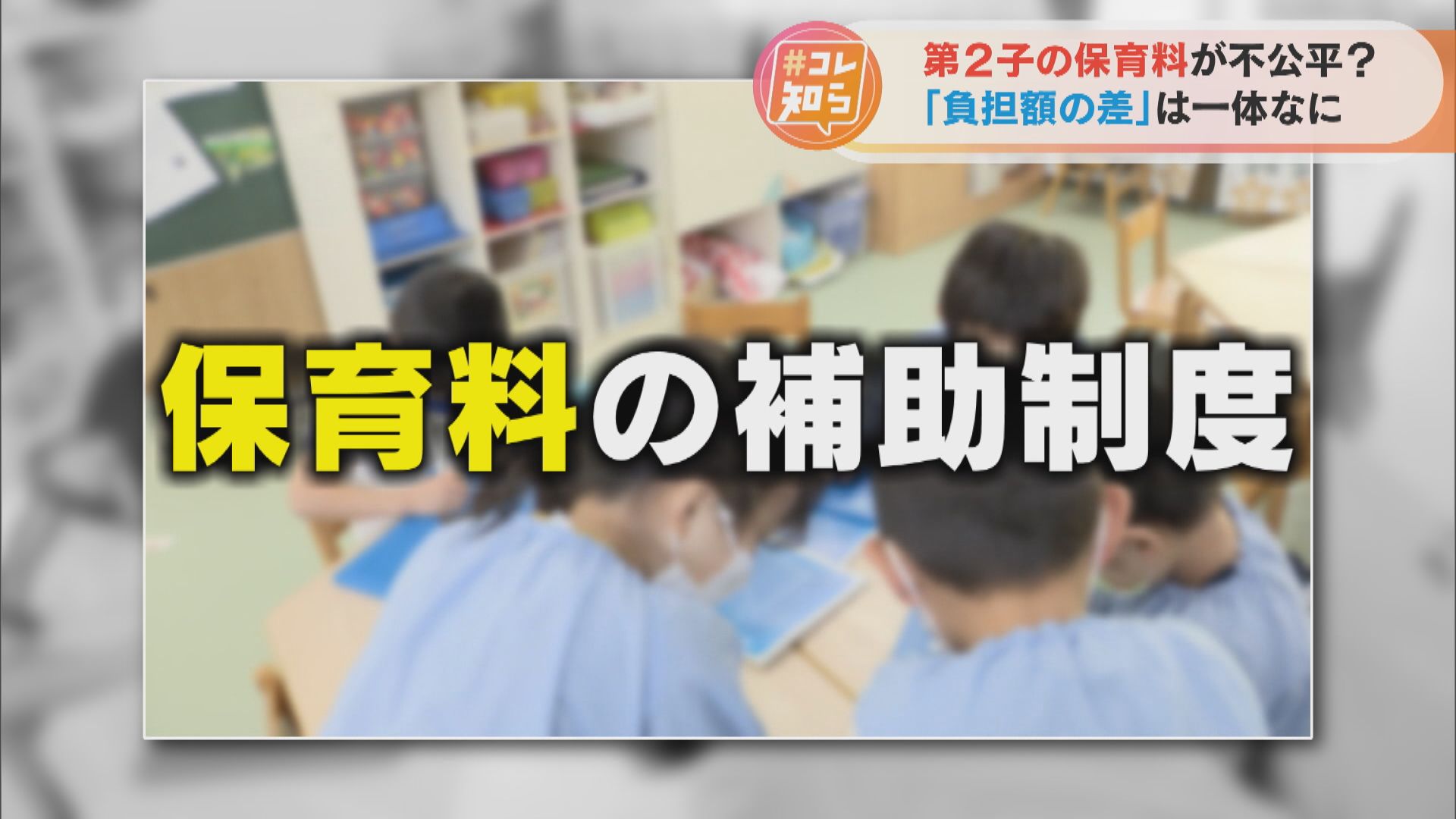 【#コレ知ら】第2子の保育料が不公平？「負担額の差」一体何なのか？【チャント！】