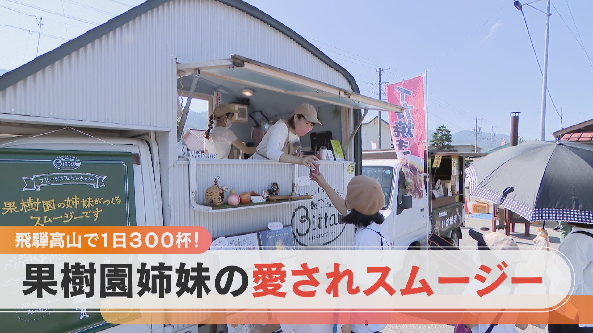 1日300杯！飛騨高山で人気の愛されスイーツ 果樹園の家族だから生まれたスムージーとは？【チャント！特集】