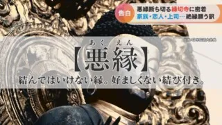 「ダメ男と縁を切りたい…」婚約破棄された女性が悪縁断ち切る“縁切り寺”へ