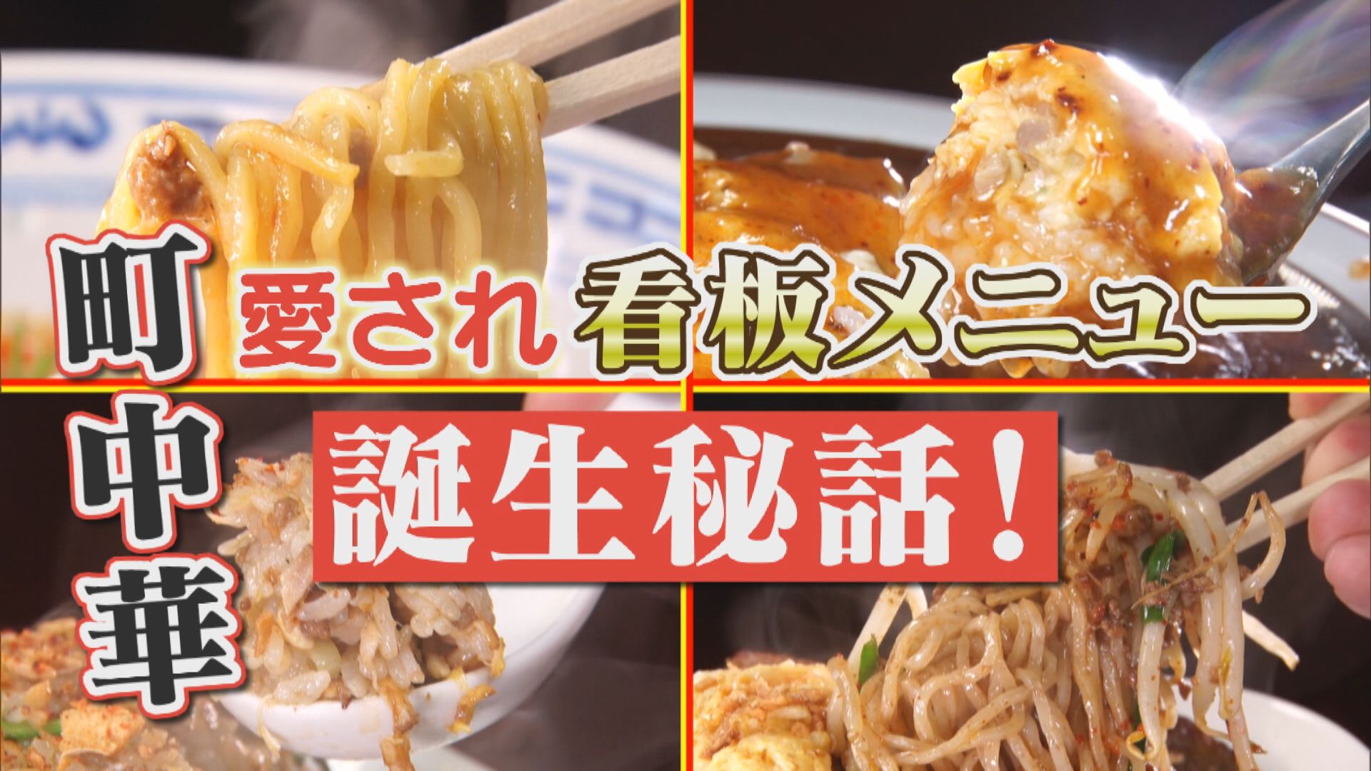 50年以上通う常連客も！？「体が欲している」一度食べるとやみつきになる町中華の“両面焼きそば”とは