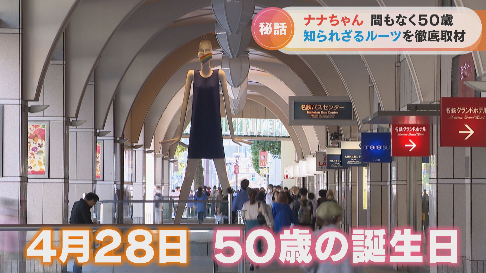 まもなく50歳を迎える名古屋の「ナナちゃん人形」誕生秘話　なぜ名前は「ナナちゃん」に？