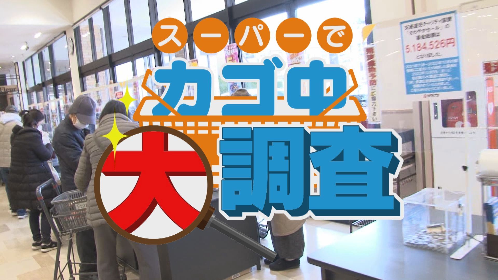 「お宅の晩ご飯、撮らせて下さい」スーパーの”カゴ中大調査“で見つけた、家族や友人を思う料理アイデア！