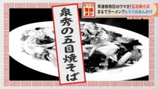 中華料理店で「焼きそば」の注文殺到！？客の胃袋をつかむヒミツの“あん”とは
