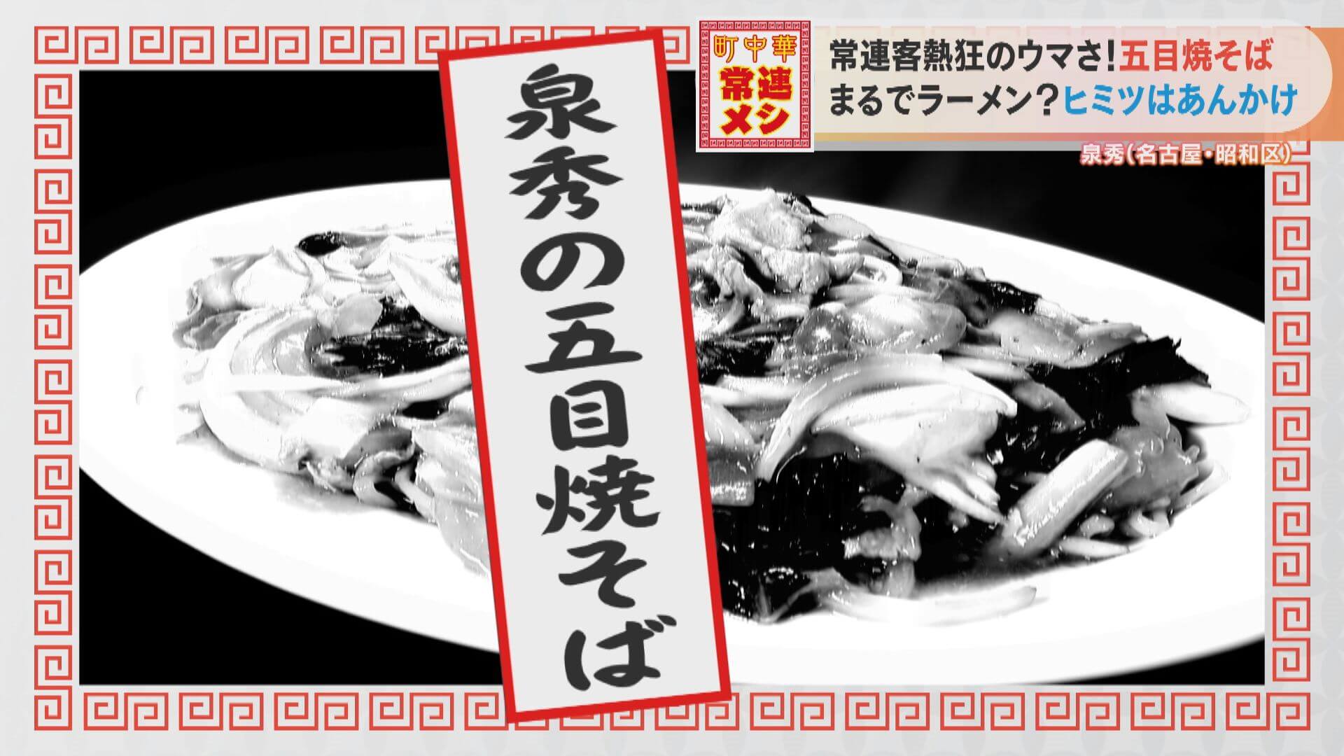 中華料理店で「焼きそば」の注文殺到！？客の胃袋をつかむヒミツの