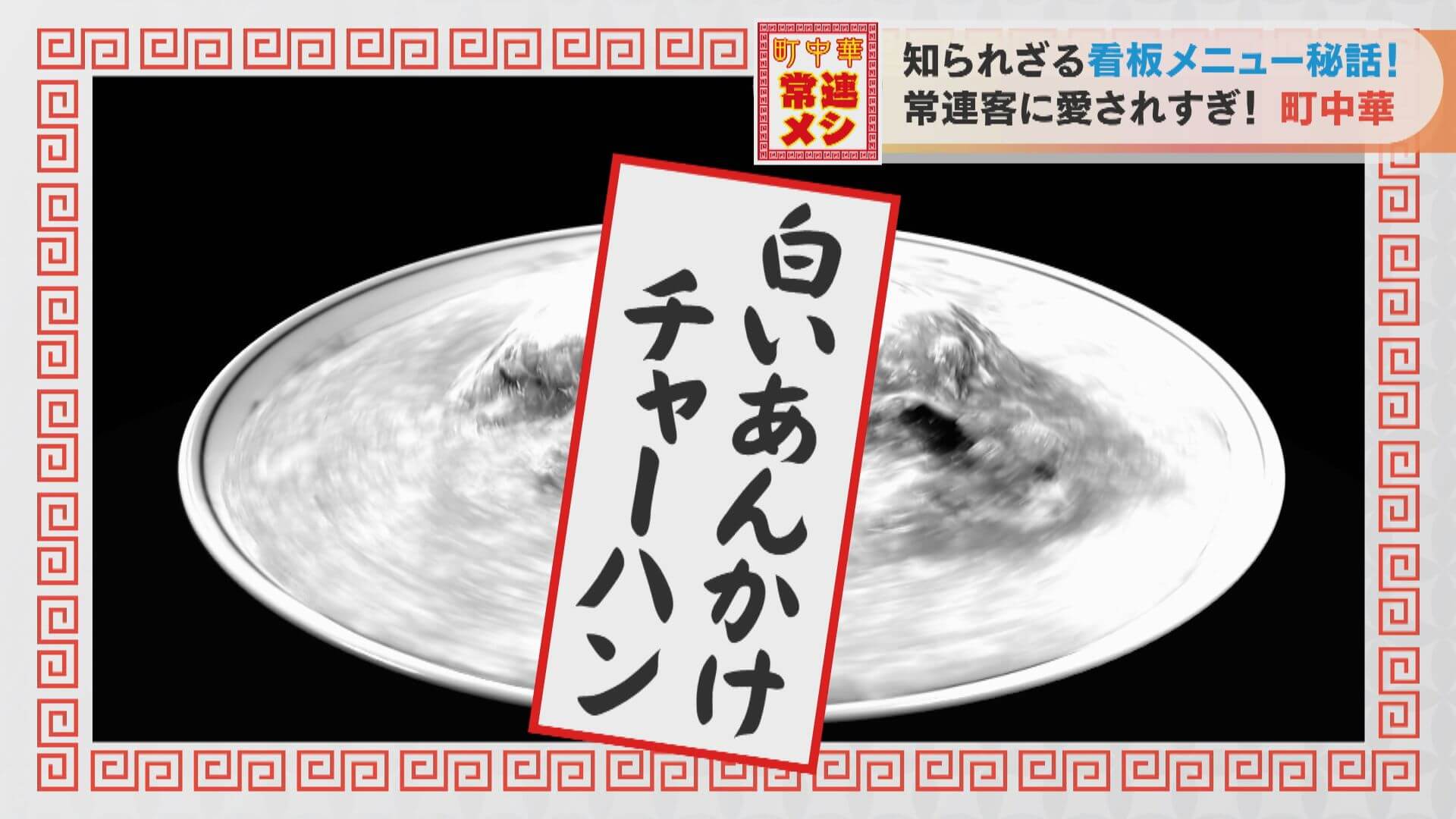 もはや飲み物！？「白いあんかけチャーハン」の“やさしい”味わいに迫る！