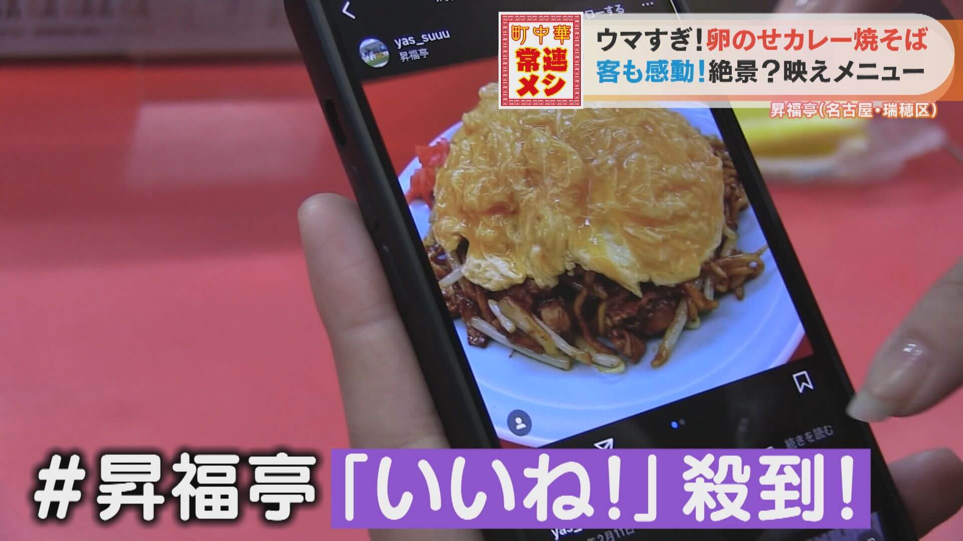 反則級のウマさ！？「中華×カレー」がSNSで大バズリ「卵のせカレー