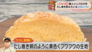 「だし巻き卵みたい」なメロンパン！？濃厚すぎる黄色の生地に隠された秘密とは？