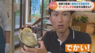顔と同じサイズ！？“超特大の岩ガキ”が付くサービスしすぎなおそば屋さん！愛知県田原市の穴場スポットを紹介