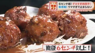 直径6cm以上の超特大肉団子！常連客に愛される町中華のルーツはフレンチ！？