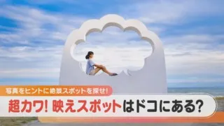 砂浜に巨大な吹き出し！「エールオブジェ」があったのは朝ドラのロケ地にもなった場所！？
