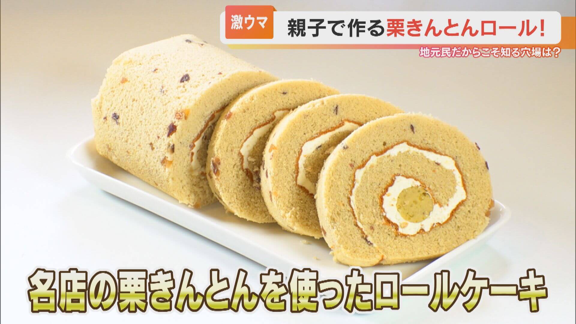 絶品！老舗和菓子屋の栗きんとんを包んだロールケーキ！？秋の中津川市