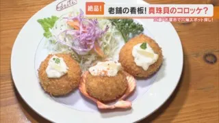 真珠貝の貝柱入り「パールコロッケ」＆全国でも数少ない「登れる灯台」！三重県・志摩市で穴場スポットを巡ってみた