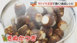 サトイモのレシピは煮物だけじゃない！産地で愛される絶品レシピ「きぬかつぎ」の作り方とは