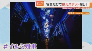 リアル銀河鉄道な「#イルミ列車」！？天井に美しい夜空が広がる激レア列車を探す