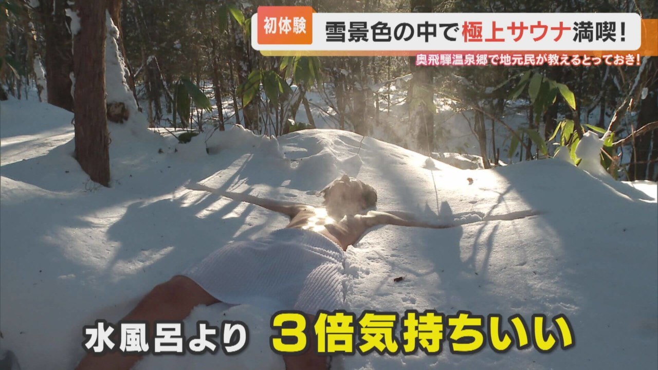 サウナ後の“雪上ダイブ”が「水風呂の3倍気持ちいい」！？奥飛騨