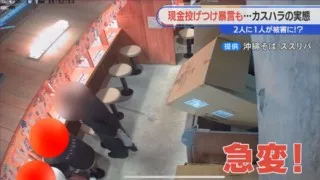 ラーメンを店内にぶちまける悪質客 「ふざけんなよ、お前の態度！」サービス業の2人に1人が“カスハラ”被害