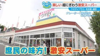 名古屋市緑区の激安スーパー「ウオダイプラス」。250円のお弁当など激安！