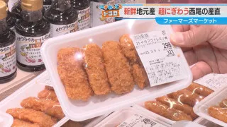 西尾市の給食で大人気！「イカフライレモン煮」が絶品すぎる⁉ 地産グルメ満載の「憩の農園ファーマーズマーケット」を大調査