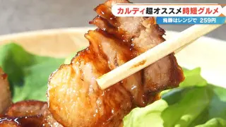 長時間煮込まなくてもレンジ一つで簡単に作れる「焼豚」！？カルディ店員が選ぶベスト３を紹介