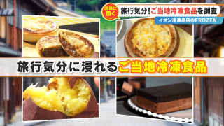 旅行気分をおうちで!約1500種類の冷凍食品が並ぶ「@FROZEN」で、店員さん激推しの“ご当地冷凍グルメ”を紹介