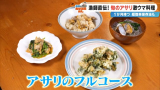 漁師直伝の「アサリ料理」フルコースを大公開!今が旬のアサリをもっとおいしく楽しむレシピ&長期保存方法を紹介
