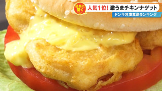 外はカリッ、中はふわっ。開発者もハマる「ハマチキ」など、ドンキ店員が激推しの「コスパ最強冷凍食品ベスト3」を紹介