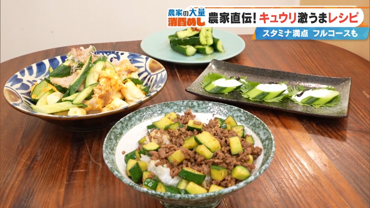 こんなキュウリの使い方、見たことない!「キュウリチャンプルー」や「ニンニク肉みそ丼」…驚きのキュウリフルコースをご紹介