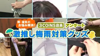 夏の湿気にもう悩まない！「3COINS」で見つけた梅雨＆夏の“ベタつき”対策グッズ特集