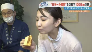 「松浦軒さんのカステラを味わってほしい」視聴者のおすすめ！ CBC友廣アナは岩村城下町で「カステーラ」を堪能できるのか？